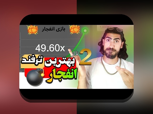 آشنایی با ربات بازی انفجار تک بت و نقش آن در سایت شرط بندی ایرانی