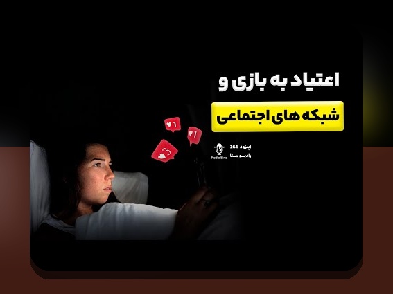 درک عمیقتری از اعتیاد بازی آنلاین علتها: چرا بعضی افراد بیشتر درگیر میشوند؟